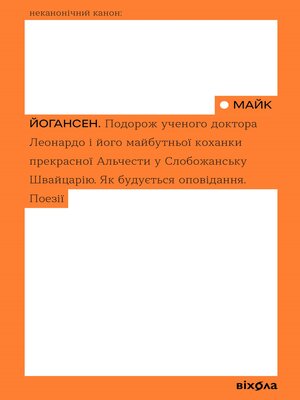 cover image of Подорож ученого доктора Леонардо і його майбутньої коханки прекрасної Альчести у Слобожанську Швайцарію